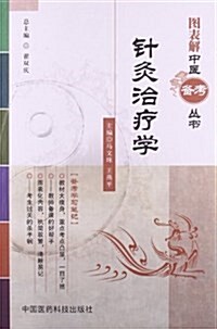 圖表解中醫備考叢书:针灸治療學 (平裝, 第1版)