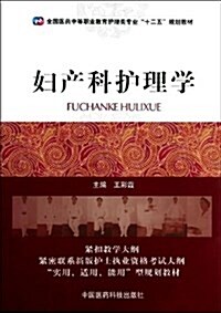 婦产科護理學(全國醫药中等職業敎育護理類专業十二五規划敎材) (平裝, 第1版)