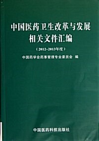 中國醫药卫生改革與發展相關文件汇编(2012-2013年度) (平裝, 第1版)