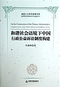 和谐社會语境下中國行政公益诉讼制度構建 (平裝, 第1版)