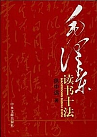 毛澤東讀书十法 (平裝, 第1版)