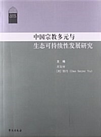 中國宗敎多元與生態可持续發展硏究 (平裝, 第1版)