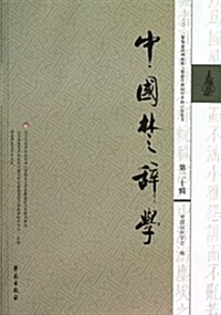 中國楚辭學(第20辑) (平裝, 第1版)