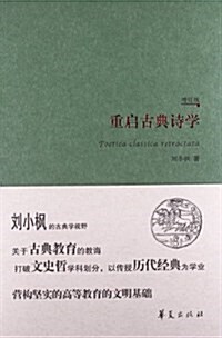 重啓古典诗學(增订版) (精裝, 第1版)