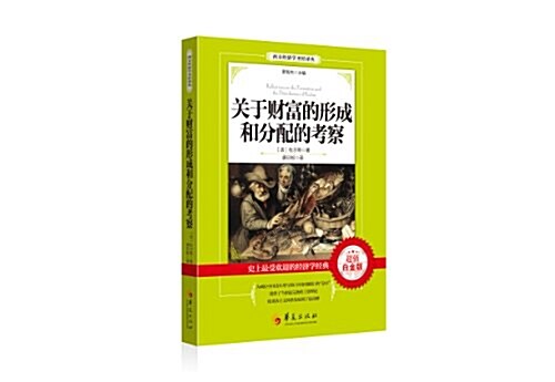 關于财富的形成和分配的考察(超値白金版) (平裝, 第1版)