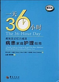 一天36小時:癡呆及記憶力減退病患家庭護理指南(第5版) (平裝, 第1版)