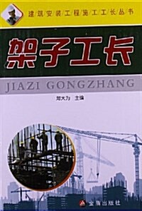 建筑安裝工程施工工长叢书:架子工长 (平裝, 第1版)