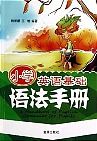 小學英语基础语法手冊 (平裝, 第1版)