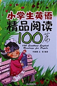 小學生英语精品阅讀100篇 (平裝, 第1版)