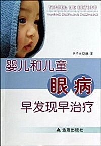 婴兒和兒童眼病早發现早治療 (平裝, 第1版)