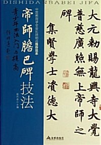 帝師膽巴碑技法/靑少年书法入門與提高 (平裝, 第1版)