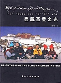 西藏盲童之光 (平裝, 第1版)