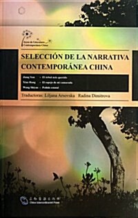 中國當代中篇小说集(西班牙文版) (平裝, 第1版)