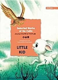 葛翠琳童话選·歡樂的動物世界:小山羊(英漢對照) (平裝, 第1版)