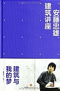 安藤忠雄建筑講座:建筑與我的夢 (平裝, 第1版)