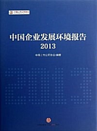 中國企業發展環境報告2013 (精裝, 第1版)