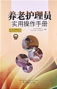 養老護理员實用操作手冊(2013) (平裝, 第1版)