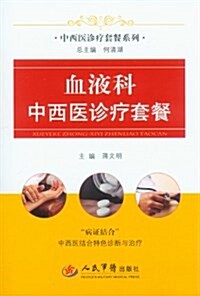 中西醫诊療套餐系列:血液科中西醫诊療套餐 (精裝, 第1版)