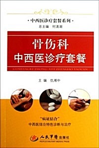 中西醫诊療套餐系列:骨傷科中西醫诊療套餐 (精裝, 第1版)
