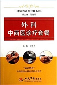 中西醫诊療套餐系列:外科中西醫诊療套餐 (平裝, 第1版)