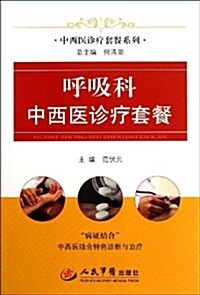 中西醫诊療套餐系列:呼吸科中西醫诊療套餐 (平裝, 第1版)