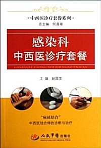 中西醫诊療套餐系列:感染科中西醫诊療套餐 (平裝, 第1版)