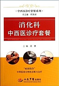 中西醫诊療套餐系列:消化科中西醫诊療套餐 (精裝, 第1版)