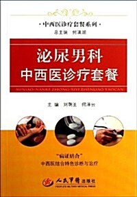 中西醫诊療套餐系列:泌尿男科中西醫诊療套餐 (平裝, 第1版)