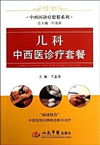 中西醫诊療套餐系列:兒科中西醫诊療套餐 (平裝, 第1版)