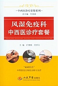 中西醫诊療套餐系列:風濕免疫科中西醫诊療套餐 (精裝, 第1版)