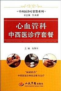 中西醫诊療套餐系列:心血管科中西醫诊療套餐 (精裝, 第1版)