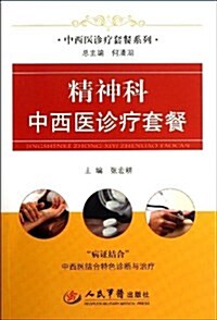 中西醫诊療套餐系列:精神科中西醫诊療套餐 (平裝, 第1版)