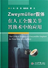 Zweymuller假體在人工全髋關节置換術中的應用(精) (精裝, 第1版)
