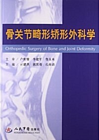 骨關节畸形矯形外科學 (精裝, 第1版)