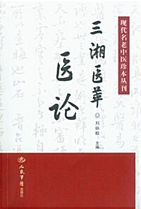三湘醫萃•醫論 (平裝, 第1版)
