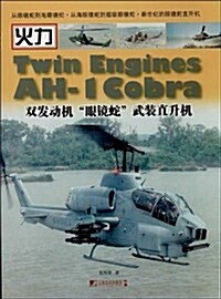 雙發動机“眼鏡蛇”武裝直升机 (平裝, 第1版)
