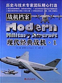 戰机档案:现代經典戰机1 (平裝, 第1版)