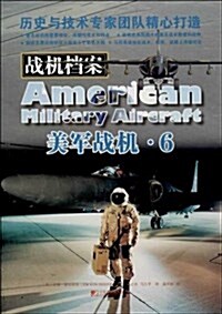 戰机档案:美軍戰机:6 (平裝, 第1版)