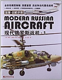 现代俄羅斯戰机1 (平裝, 第1版)