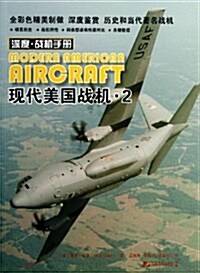 现代美國戰机(2深度戰机手冊) (平裝, 第1版)