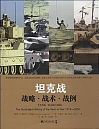 坦克戰(戰略戰術戰例) (平裝, 第1版)