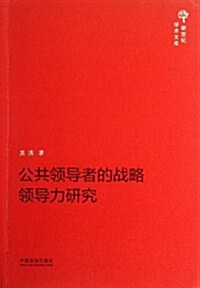 公共領導者的戰略領導力硏究/新世紀學術文庫 (平裝, 第1版)