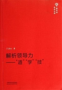 解析領導力--道學技/新世紀學術文庫 (平裝, 第1版)