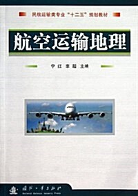 民航運输類专業十二五規划敎材:航空運输地理 (平裝, 第1版)
