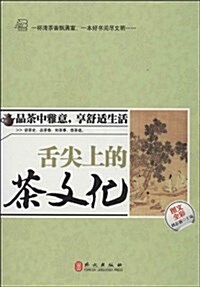舌尖上的茶文化(圖文全彩) (平裝, 第1版)