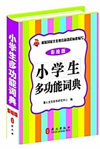 小學生多功能词典(精裝彩绘版) (精裝, 第1版)