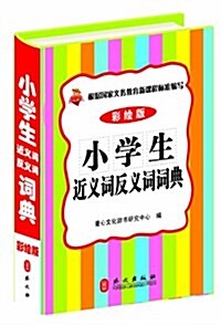 小學生近義词反義词词典(精裝彩绘版) (精裝, 第1版)