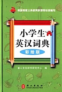 小學生英漢词典(大圖大字彩绘版) (精裝, 第1版)