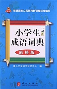 小學生成语词典(大圖大字彩绘版) (精裝, 第1版)
