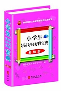 小學生好词好句好段寶典(大圖大字彩绘版) (精裝, 第1版)